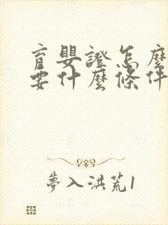 育婴证怎么考需要什么条件自考