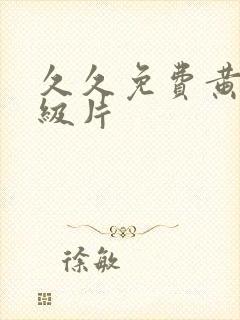 久久免费黄色一级片