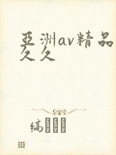 亚洲av精品久久久