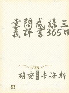 袁阔成讲三国演义评书365回