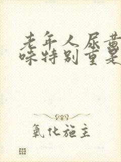 老年人尿黄尿骚味特别重是什么原因