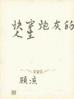 快穿炮灰的开挂人生