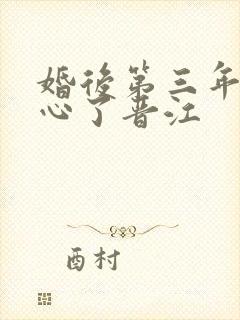 婚后第三年她变心了晋江