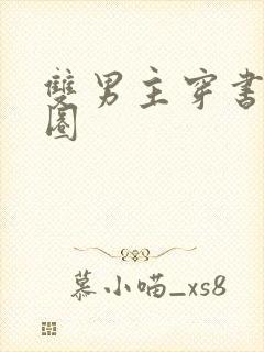 双男主穿书娱乐圈