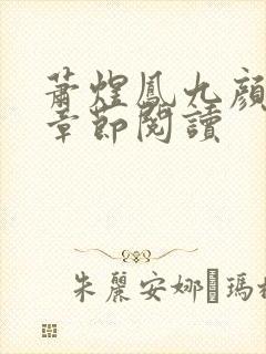 萧煜凤九颜最新章节阅读