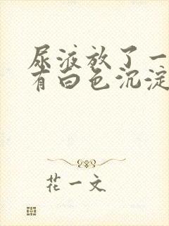 尿液放了一晚上有白色沉淀物