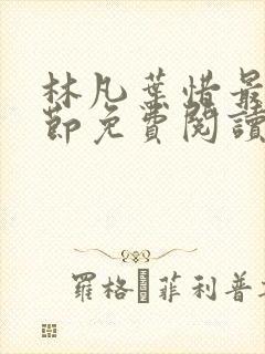 林凡叶惜最新章节免费阅读全文