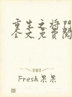 重生之将门毒后全文免费阅读正版