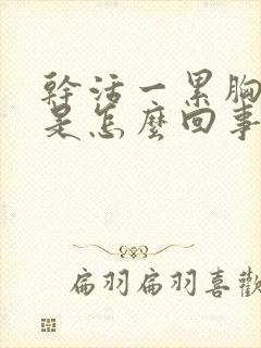 干活一累胸腔疼是怎么回事