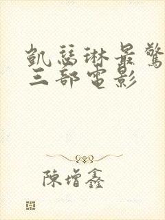 凯瑟琳最惊艳的三部电影