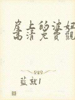 崖上的波妞在线高清免费观看国语封面