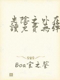 光阴之外在线阅读免费无弹窗笔趣阁