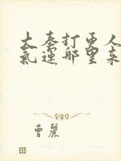 大奉打更人主角气运哪里来的封面