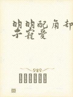 明明配角却被王子宠爱