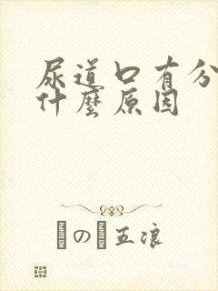 尿道口有分泌物什么原因