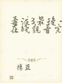 毒液3最后一舞在线观看完整版英文版