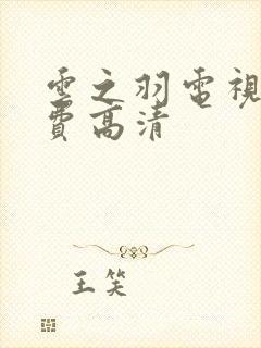 云之羽电视剧免费高清