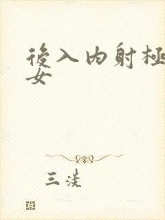 后入内射极品美女封面