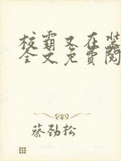 校霸又在装乖了全文免费阅读封面