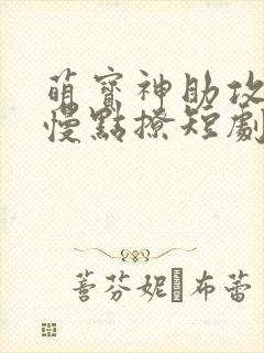萌宝神助攻爹地慢点撩短剧