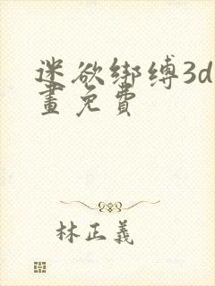 迷欲绑缚3d漫画免费