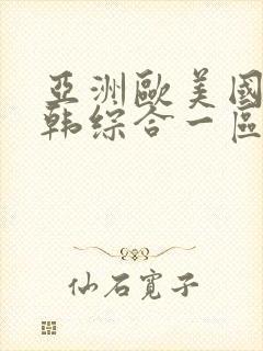 亚洲欧美国产日韩综合一区二区