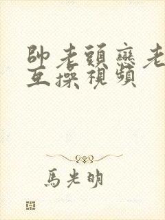 帅老头恋老同性互操视频