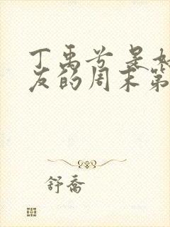 丁禹兮 是好朋友的周末第二季