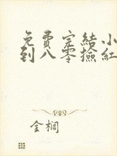 免费完结小说穿到八零捡红包