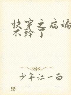 快穿之病娇反派不干了