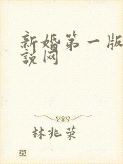 新婚第一版主小说网封面