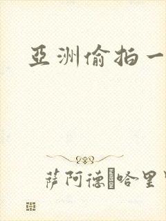 亚洲偷拍一区二