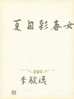 夏目彩春女教师