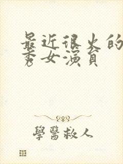 最近很火的脱口秀女演员