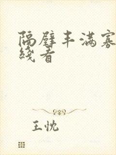 隔壁丰满寡妇在线看