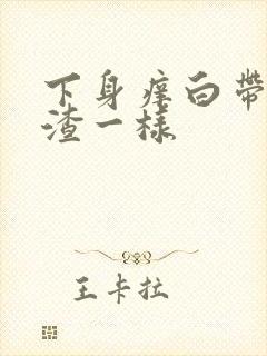 下身痒白带豆腐渣一样封面