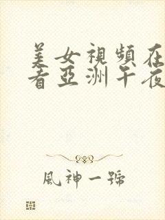 美女视频在线观看亚洲午夜精品封面