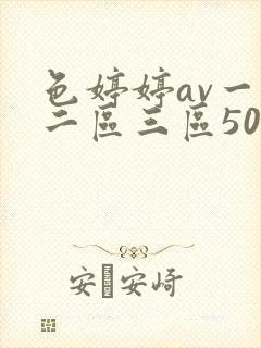 色婷婷av一区二区三区50pw