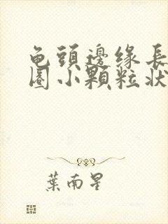 龟头边缘长出一圈小颗粒状