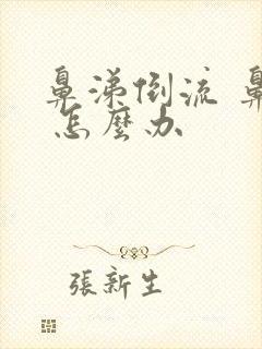 鼻涕倒流 鼻塞 怎么办封面