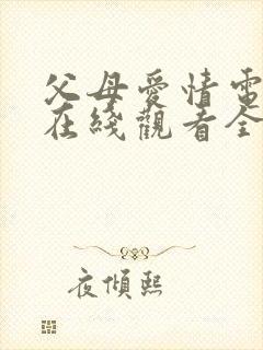 父母爱情电视剧在线观看全集45免费观看