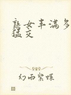 熟女丰满多毛性猛交