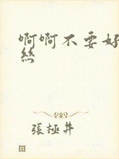 啊啊不要好爽白丝