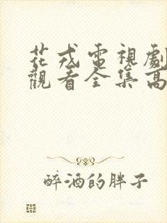 花戎电视剧免费观看全集高清版封面