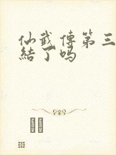 仙武传第三季完结了吗