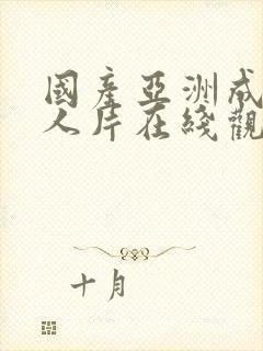 国产亚洲成av人片在线观看麻豆视封面