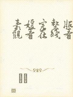 素媛完整版免费观看在线看