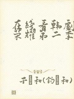 在线看韩剧黑暗荣耀第二季封面