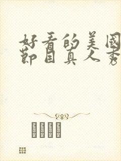 好看的美国综艺节目真人秀