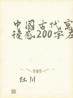 中国古代寓言读后感200字左右封面
